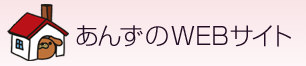 あんずのWEBサイト